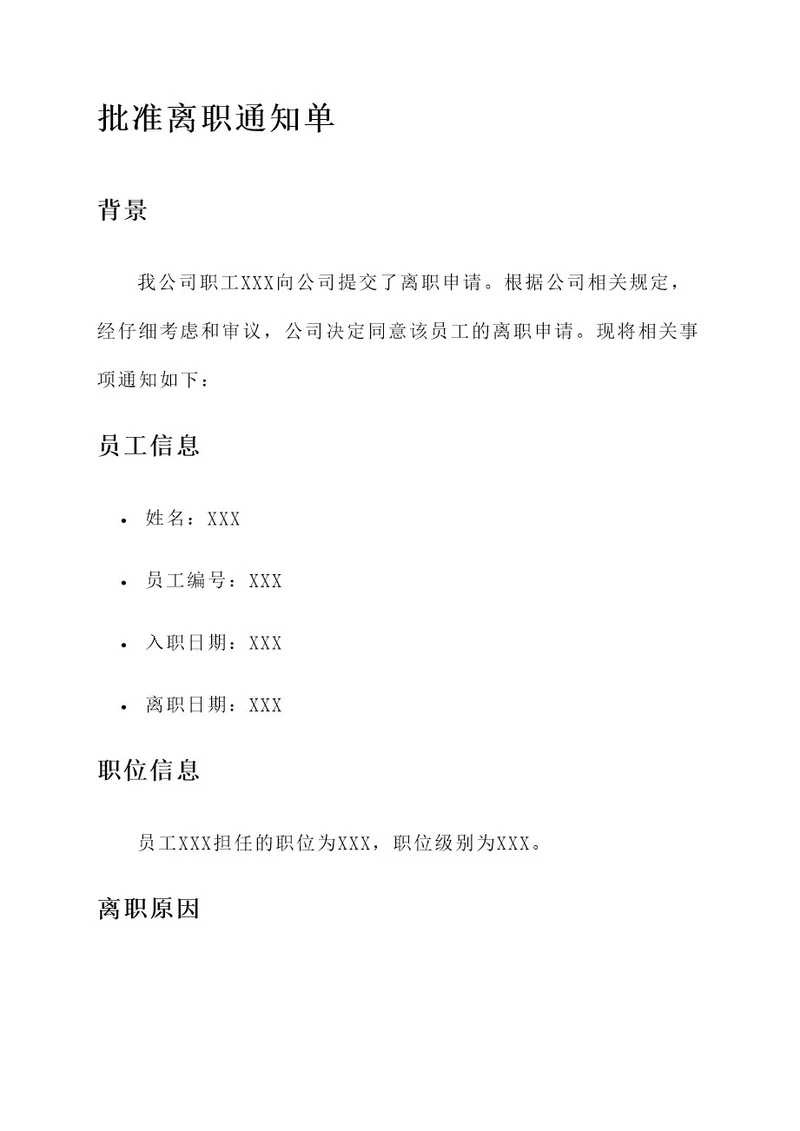 批准离职通知单