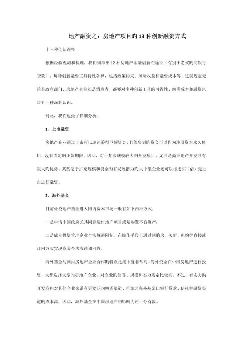 地产融资之房地产项目种创新融资方式.docx