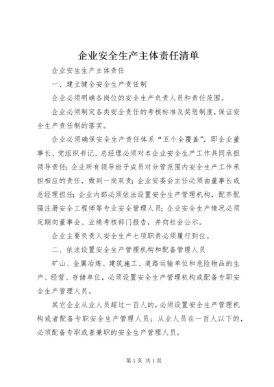 企业安全生产主体责任清单 (2).docx