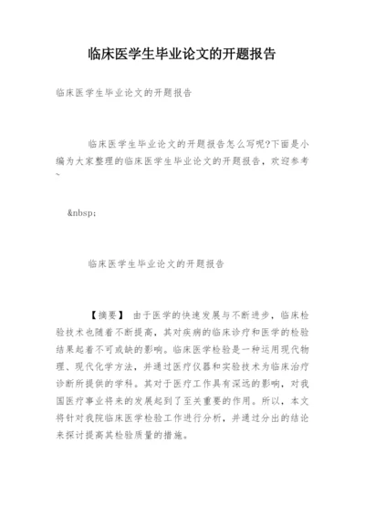 临床医学生毕业论文的开题报告.docx