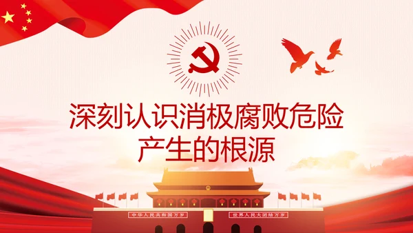 全面从严治党克服消极腐败反腐倡廉PPT