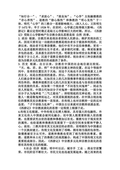 浅谈《西游记》中的宗教文化和宗教思想