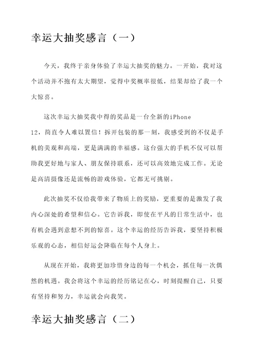 幸运大抽奖感言