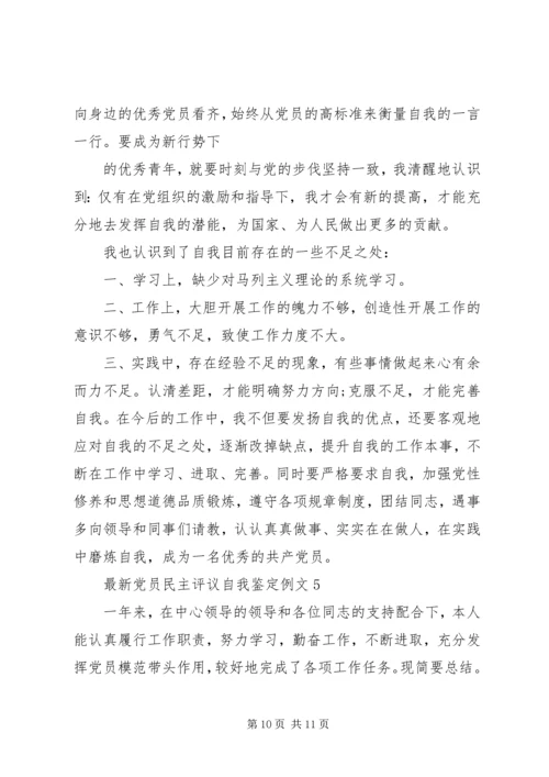 最新党员民主评议自我鉴定例文.docx