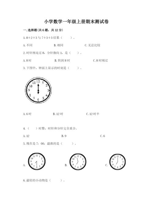 小学数学一年级上册期末测试卷及答案【名校卷】.docx