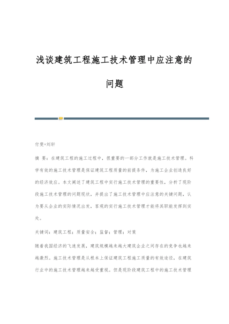 浅谈建筑工程施工技术管理中应注意的问题.docx