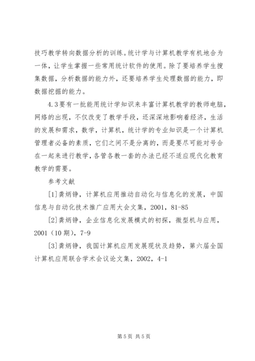 从统计学的发展趋势谈统计教育改革.docx