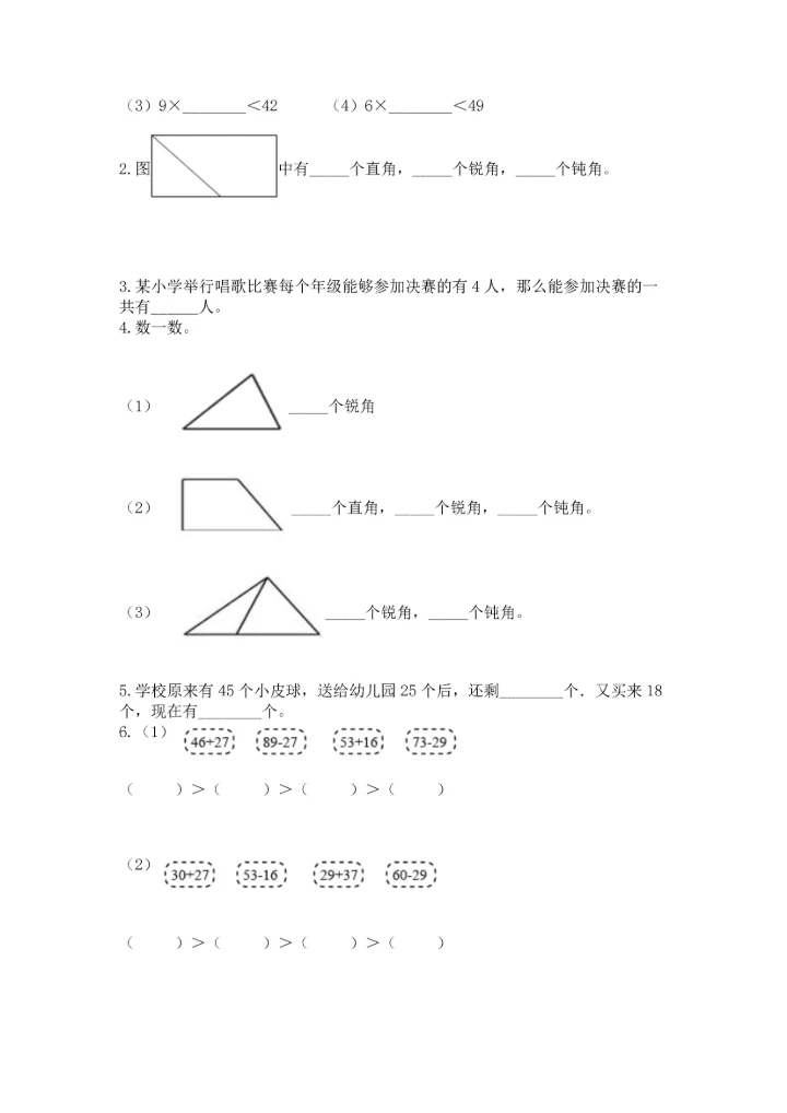 人教版二年级上册数学期末测试卷含答案（突破训练）.docx