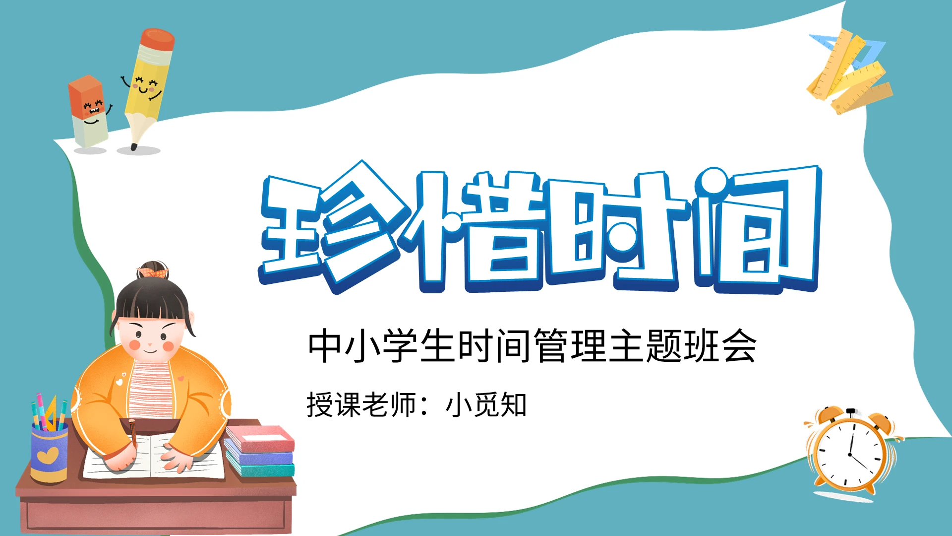 卡通中小学珍惜时间主题PPT模板宣传PPT动态PPT