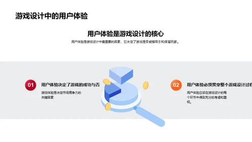 游戏设计与用户体验