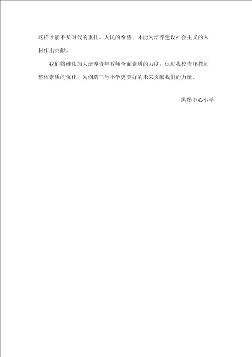 小学骨干教师和青教师的培养总结