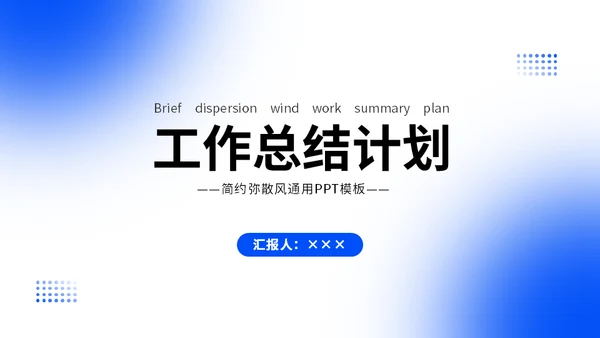 蓝色弥散光工作总结计划通用PPT模板