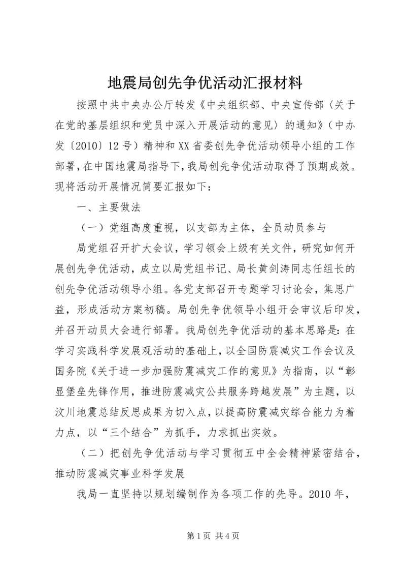 地震局创先争优活动汇报材料.docx