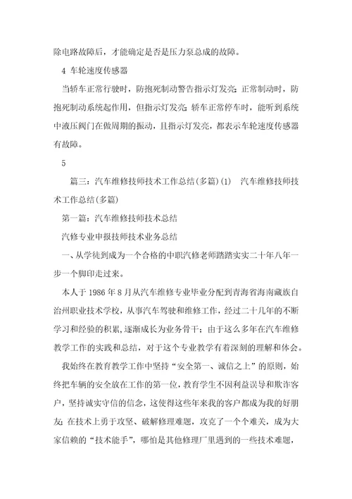 汽车修理技师技术总结汽车修理工的工作总结