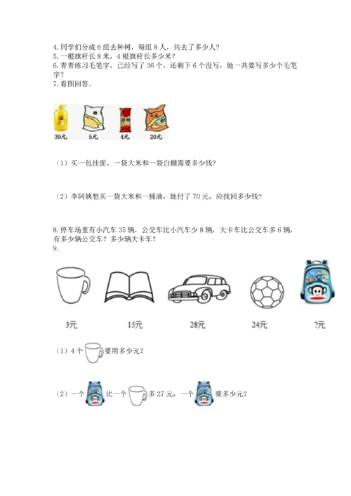 二年级上册数学应用题100道附完整答案（考点梳理）.docx