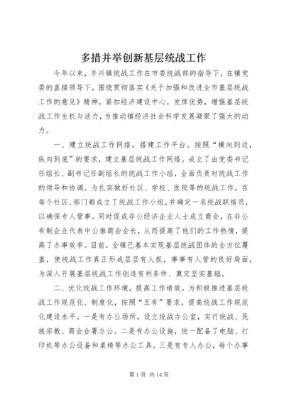 多措并举创新基层统战工作.docx