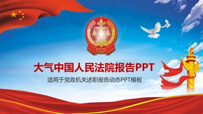 大气中国人民法院述职报告PPT模板