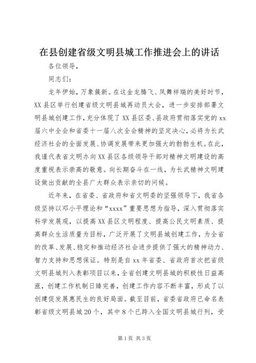 在县创建省级文明县城工作推进会上的讲话.docx