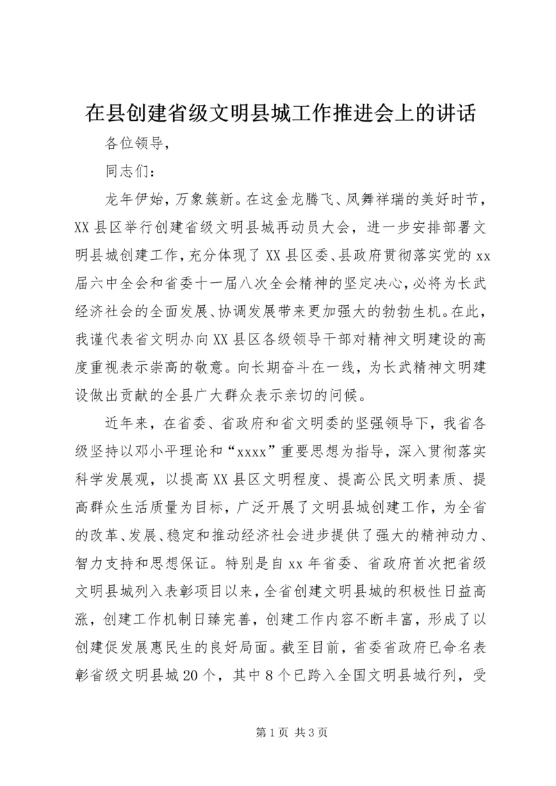 在县创建省级文明县城工作推进会上的讲话.docx