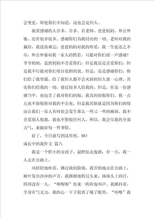 成长中的我初中作文优秀9篇