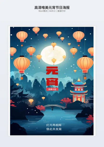 高清唯美元宵节日海报
