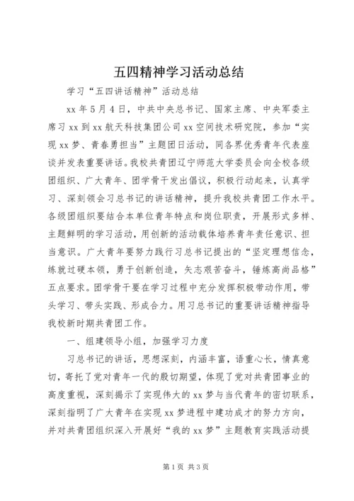 五四精神学习活动总结.docx