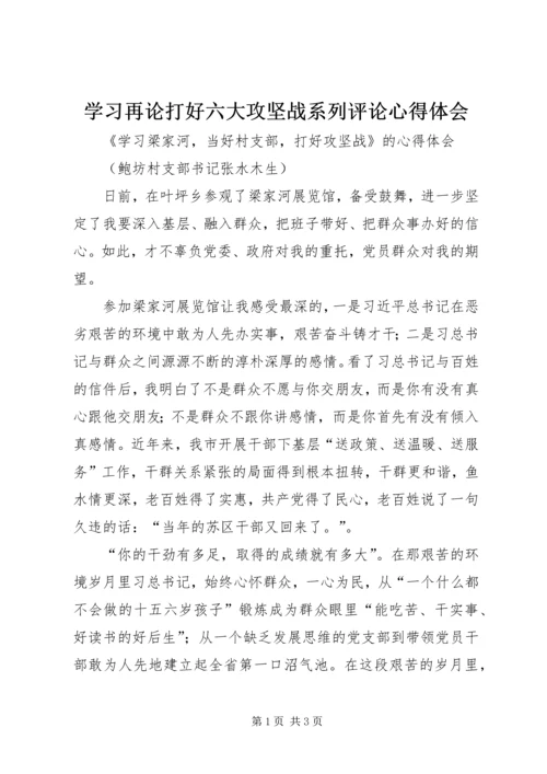 学习再论打好六大攻坚战系列评论心得体会 (3).docx