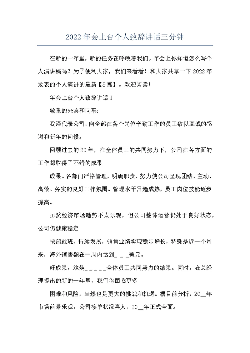 2022年会上台个人致辞讲话三分钟