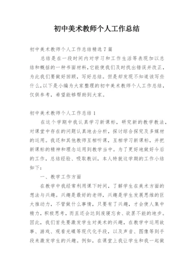 初中美术教师个人工作总结_1.docx