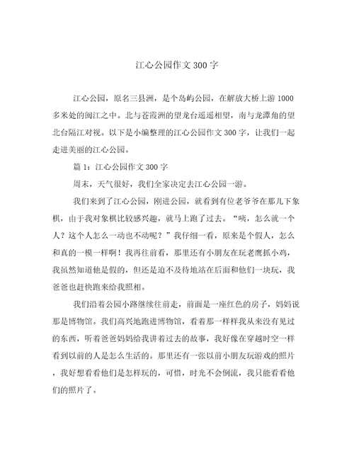 江心公园作文300字