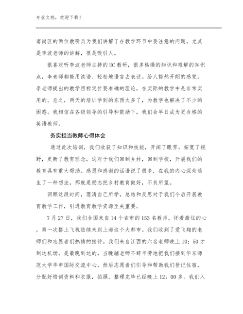 最新务实担当教师心得体会优选例文10篇.docx