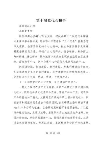 第十届党代会报告.docx