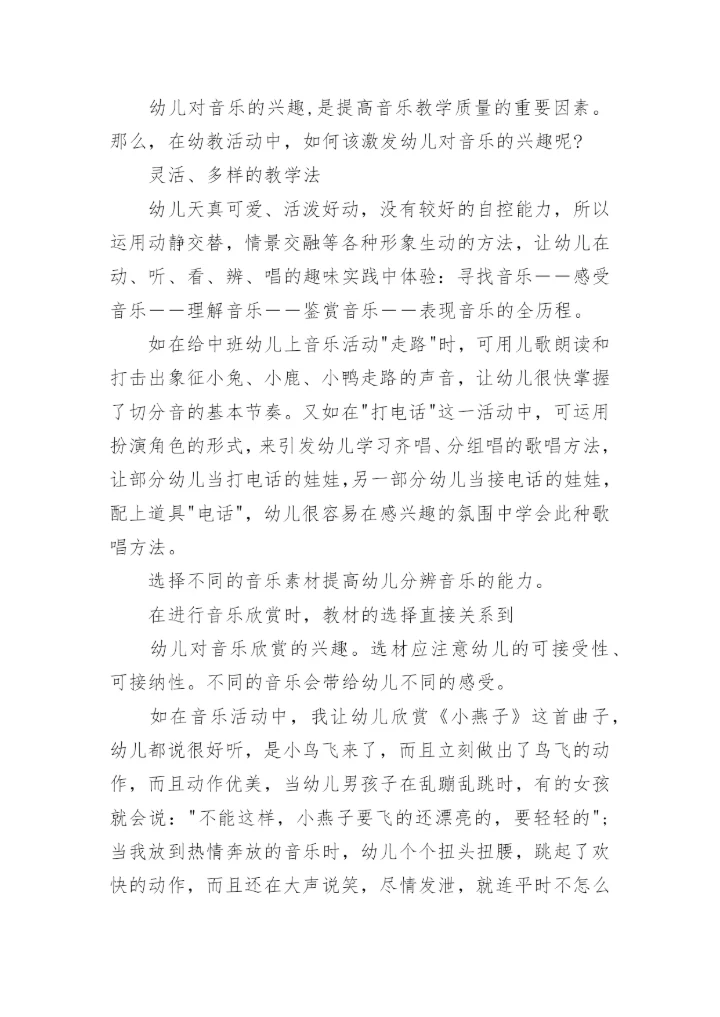 浅谈幼儿音乐教育论文3篇.docx