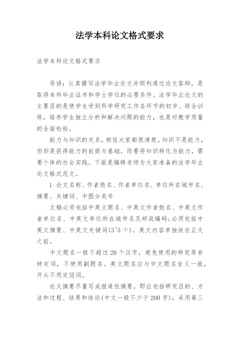 法学本科论文格式要求.docx