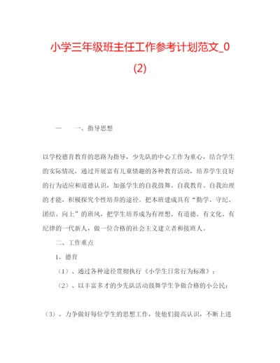 精编小学三年级班主任工作参考计划范文_).docx