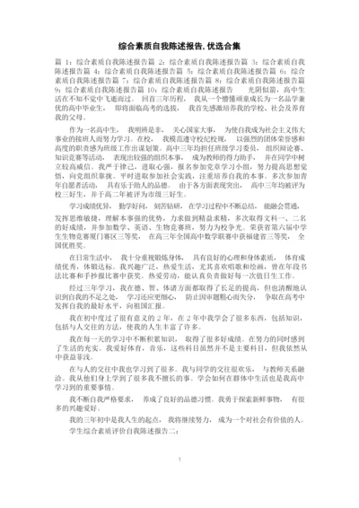 综合素质自我陈述报告,优选合集.docx