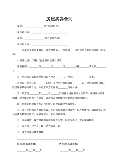 房屋买卖合同word