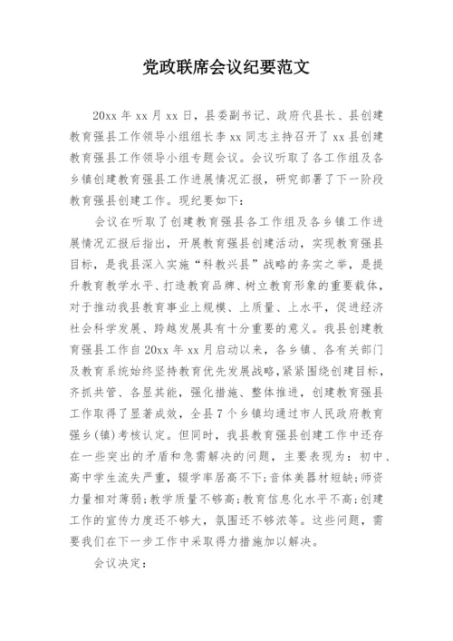 党政联席会议纪要范文.docx