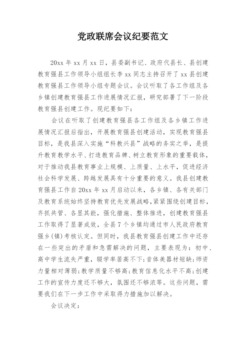 党政联席会议纪要范文.docx