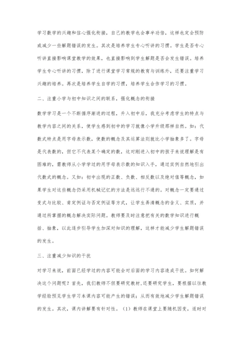 浅谈如何减少初中学生数学解题错误.docx