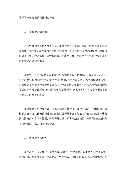 优秀共产党员先进事迹材料2000字3篇
