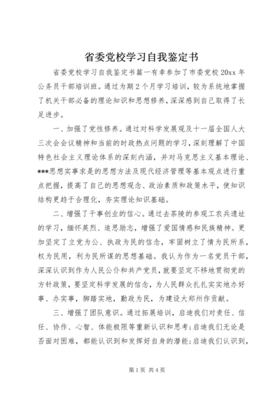 省委党校学习自我鉴定书.docx