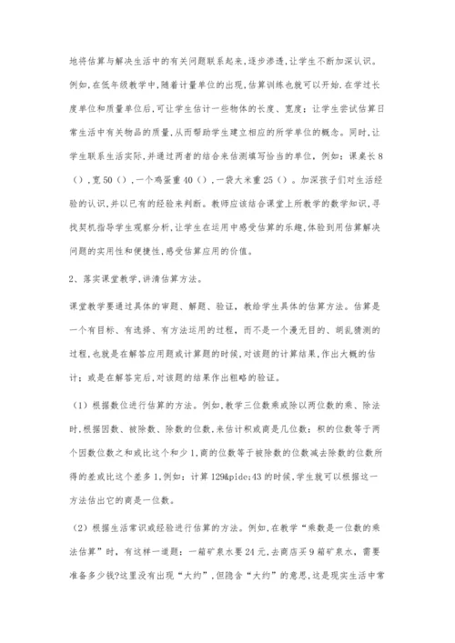 小学数学估算教学的问题及改进.docx
