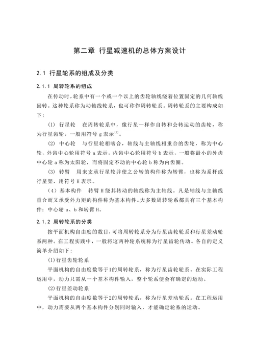 行星减速机的齿轮结构设计及计算毕业设计论文