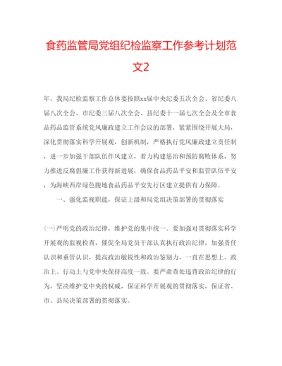 精编食药监管局党组纪检监察工作参考计划范文2.docx