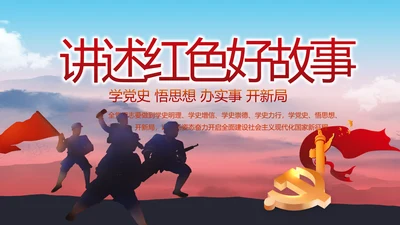 讲述红色好故事党史学习教育PPT动态模板