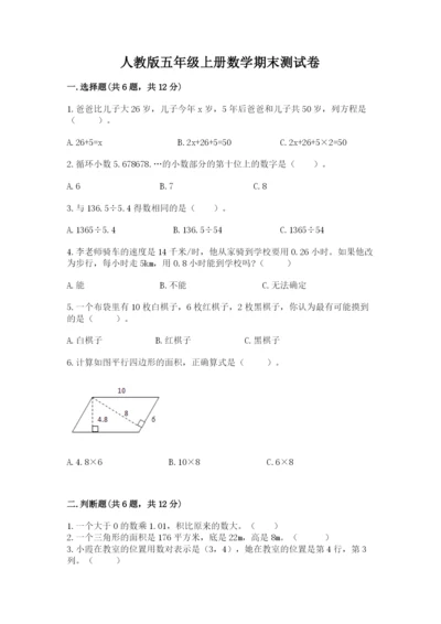 人教版五年级上册数学期末测试卷及答案（新）.docx