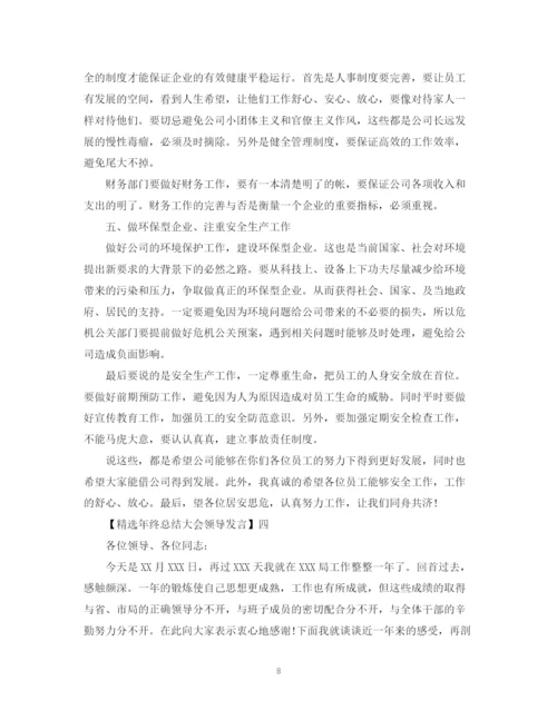 精编之精选年终总结大会领导发言五篇范文.docx