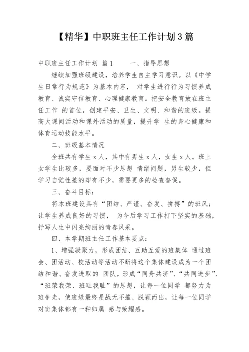 【精华】中职班主任工作计划3篇.docx