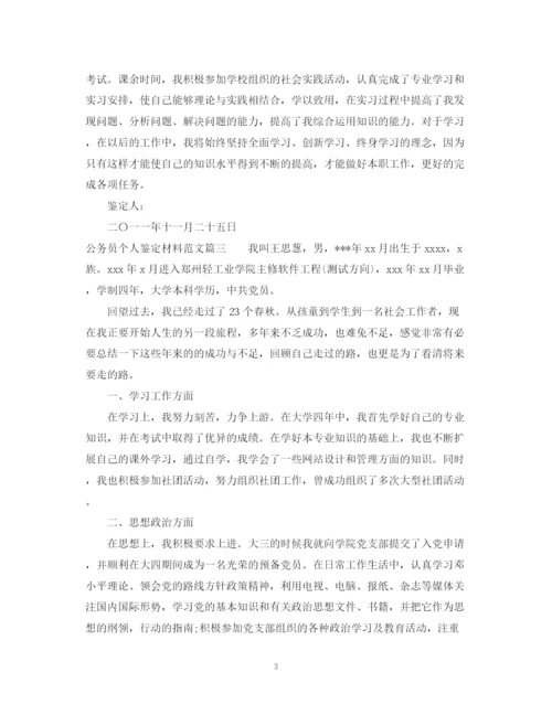 精编之公务员个人鉴定材料范文.docx